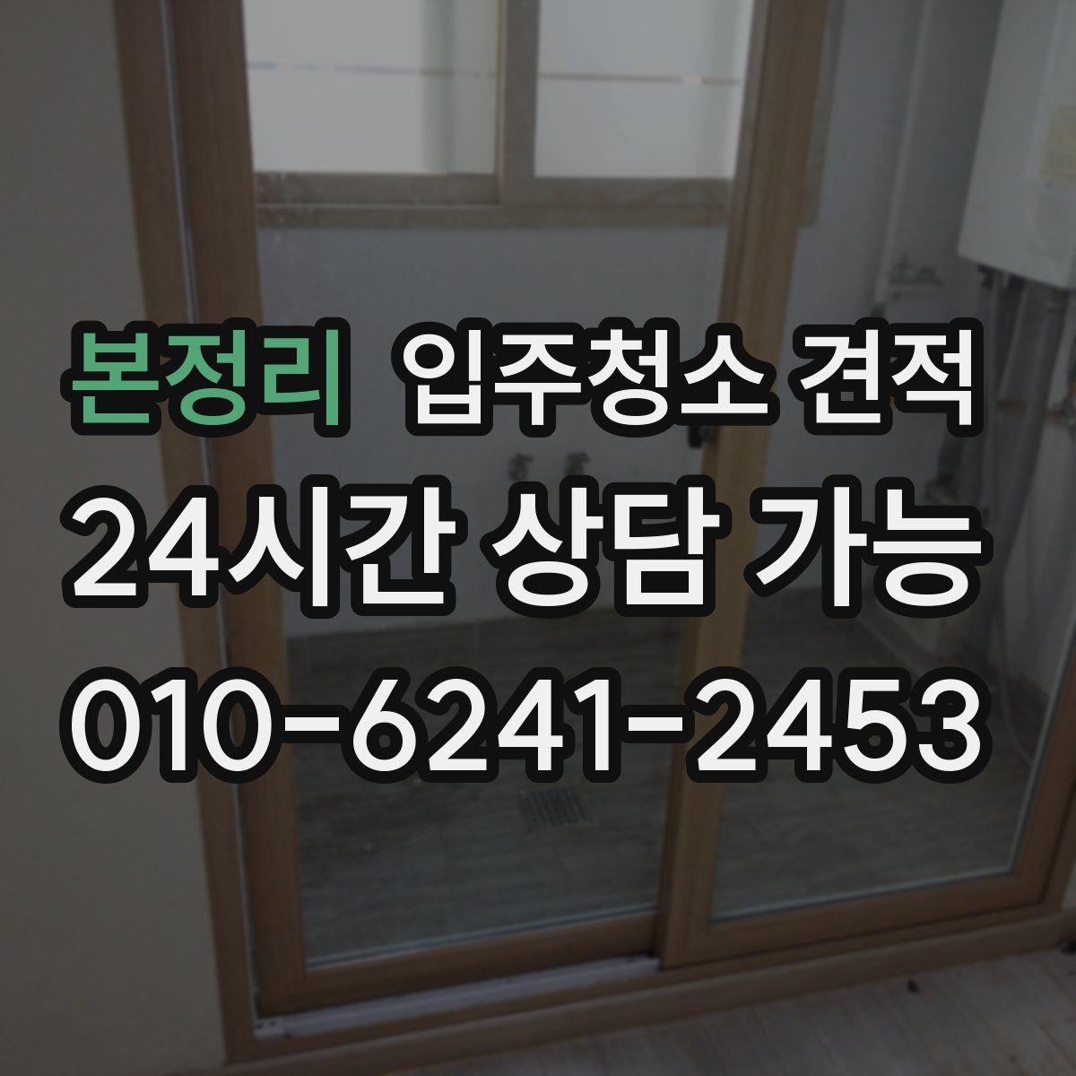 본정리 입주청소 견적