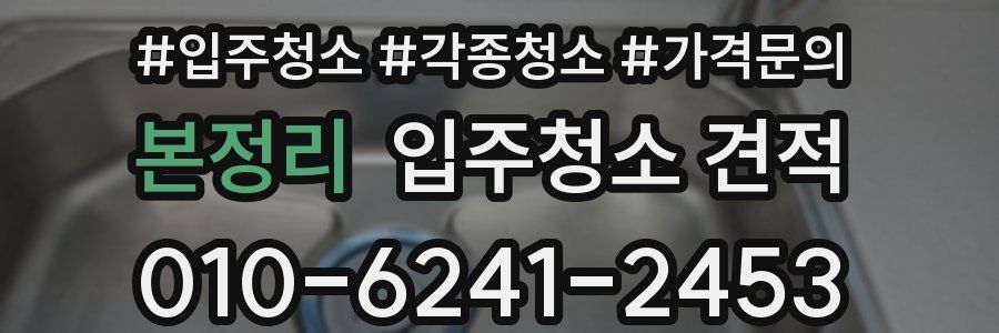 본정리 입주청소 견적