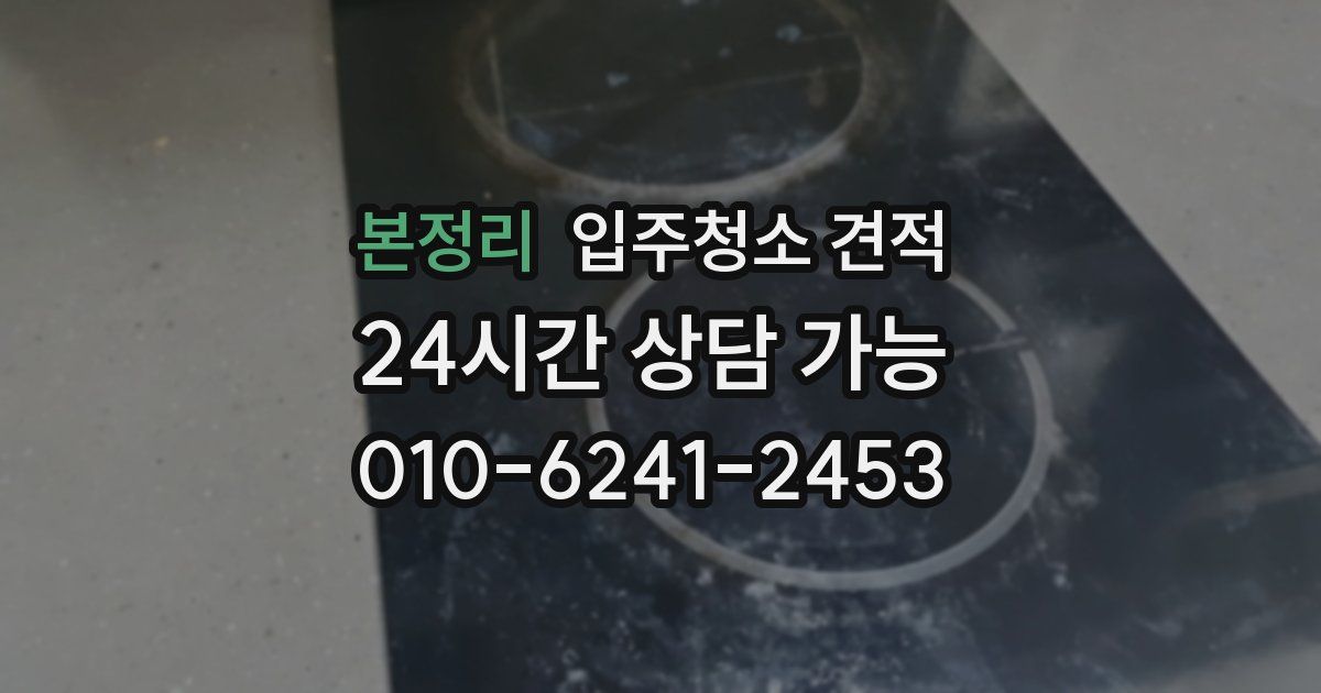 본정리 입주청소 견적