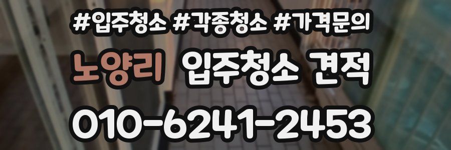노양리 입주청소 견적