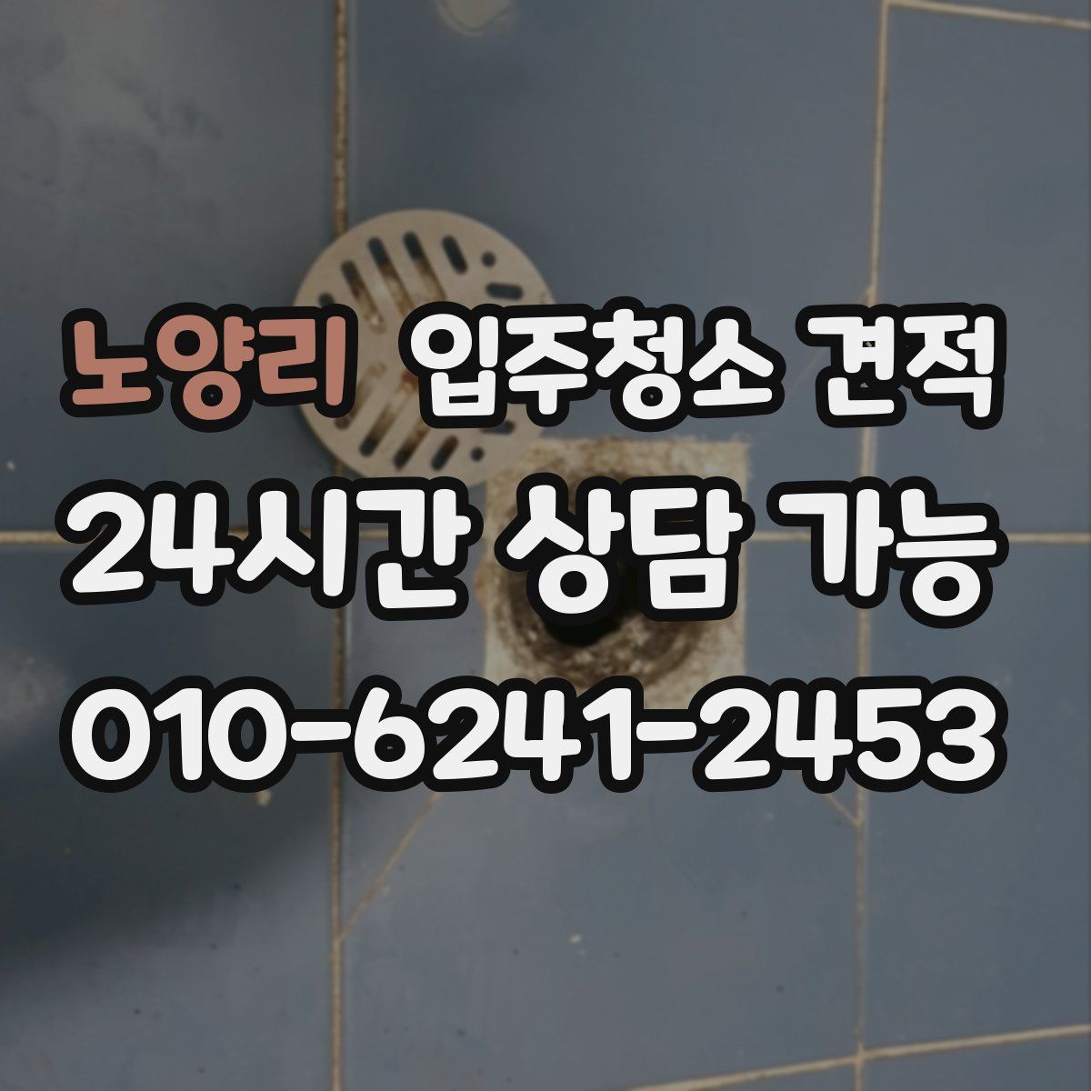 노양리 입주청소 견적