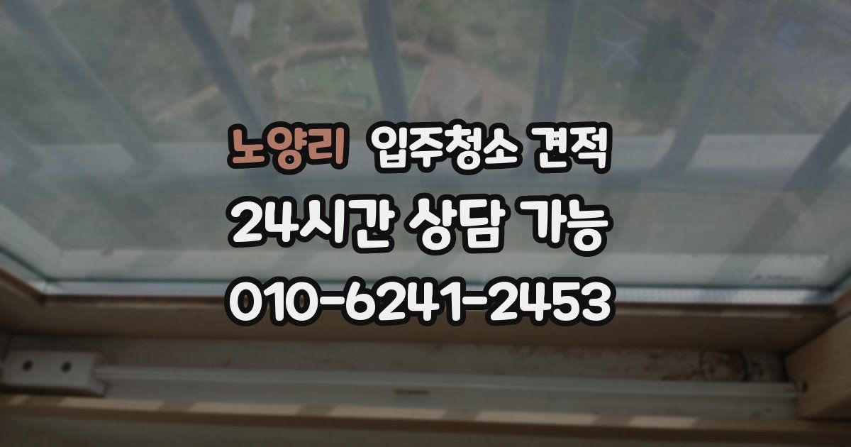 노양리 입주청소 견적