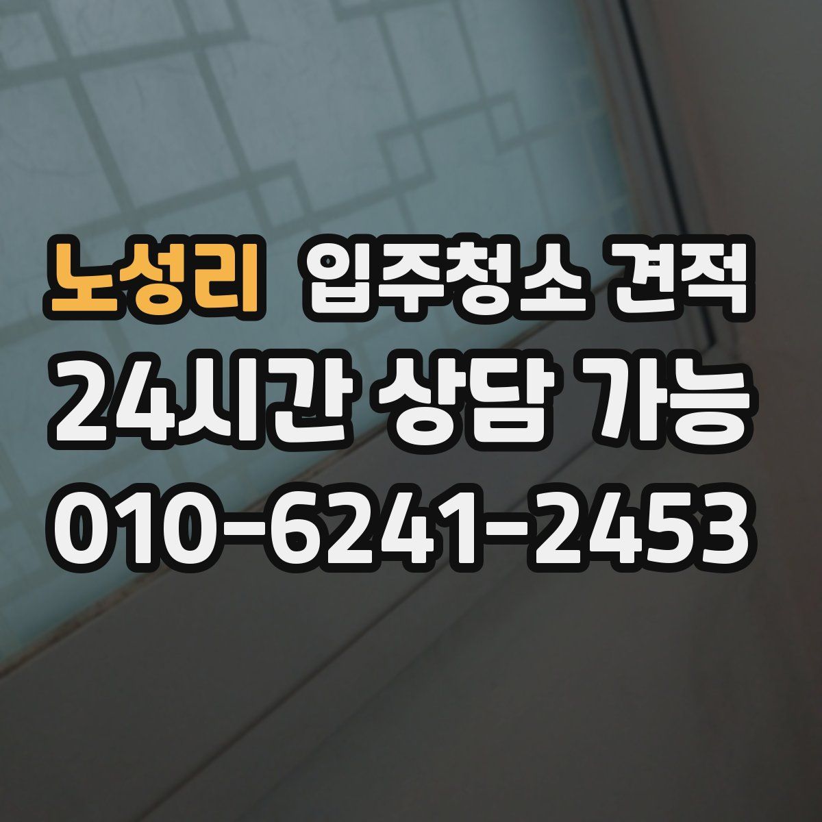 노성리 입주청소 견적
