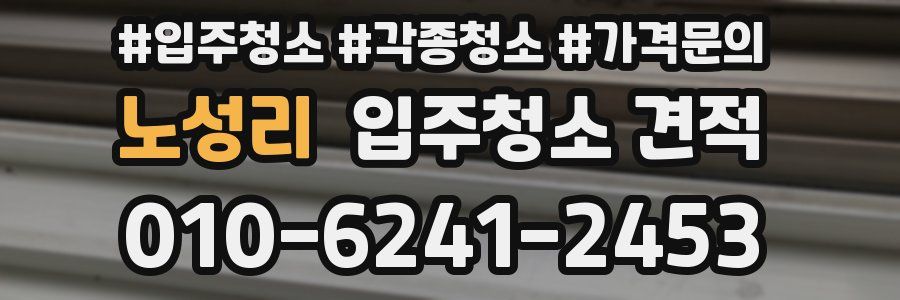 노성리 입주청소 견적