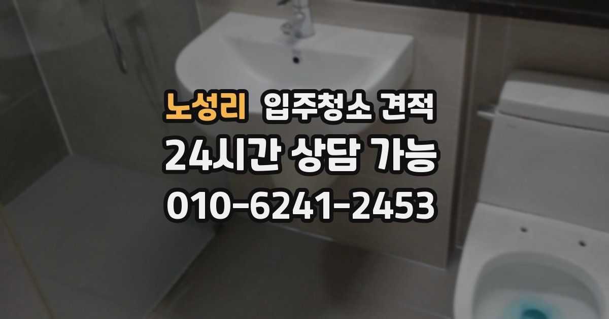 노성리 입주청소 견적
