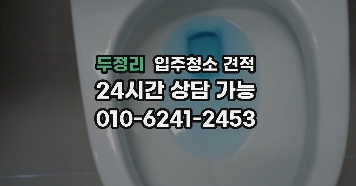 두정리 입주청소 견적