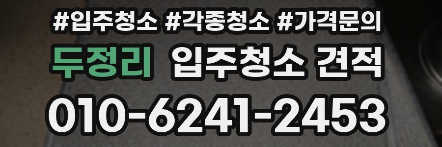 두정리 입주청소 견적