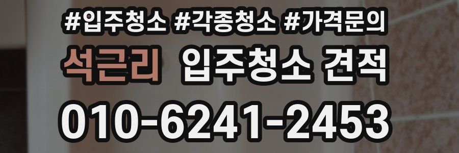 석근리 입주청소 견적