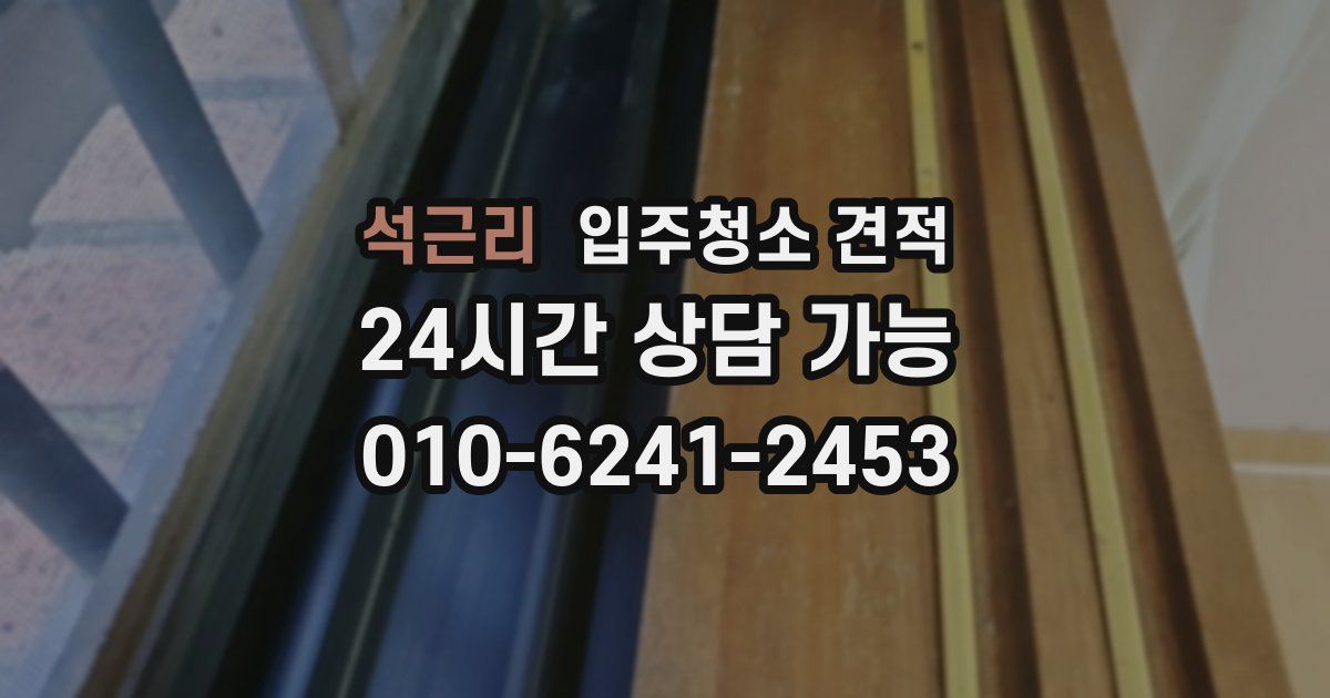 석근리 입주청소 견적
