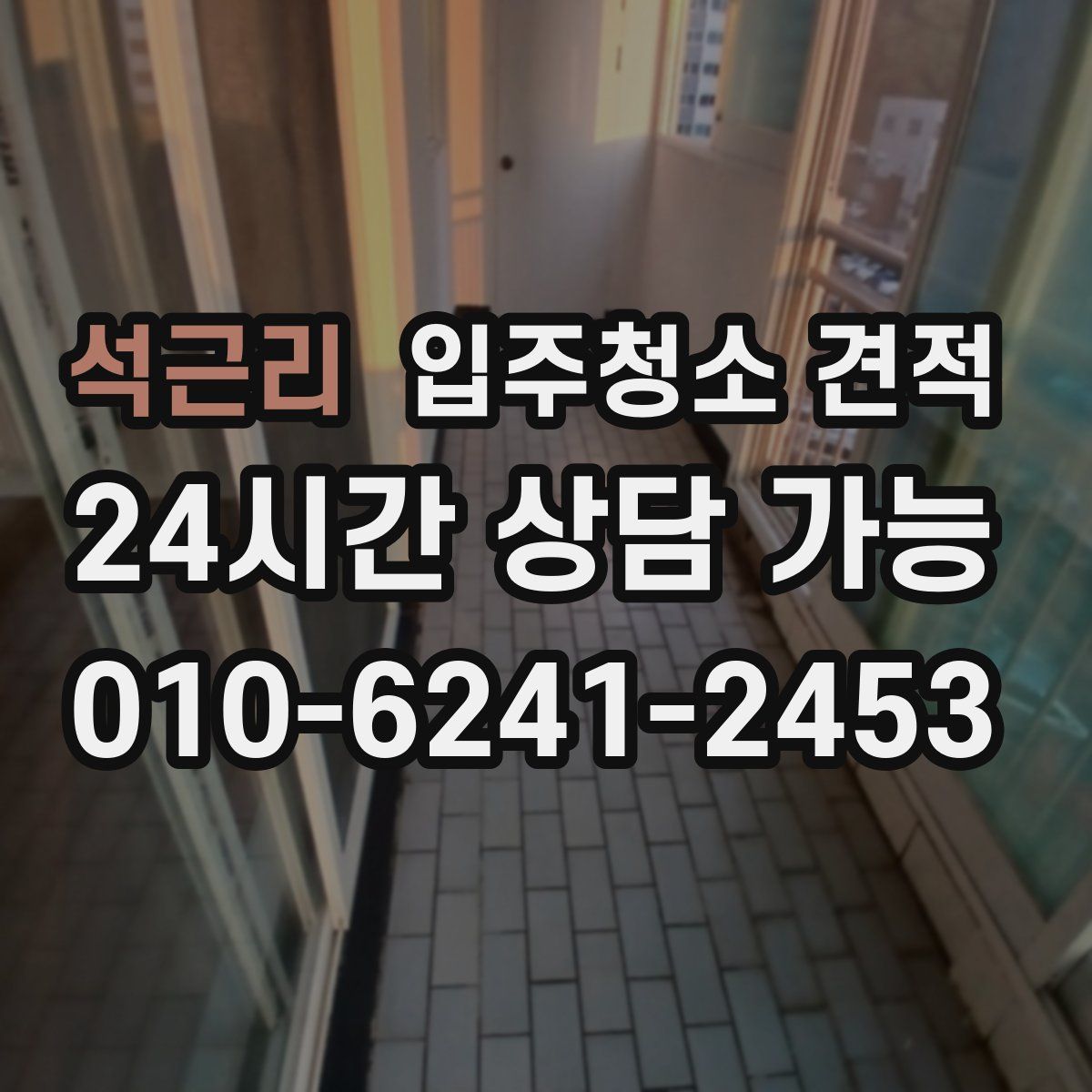 석근리 입주청소 견적