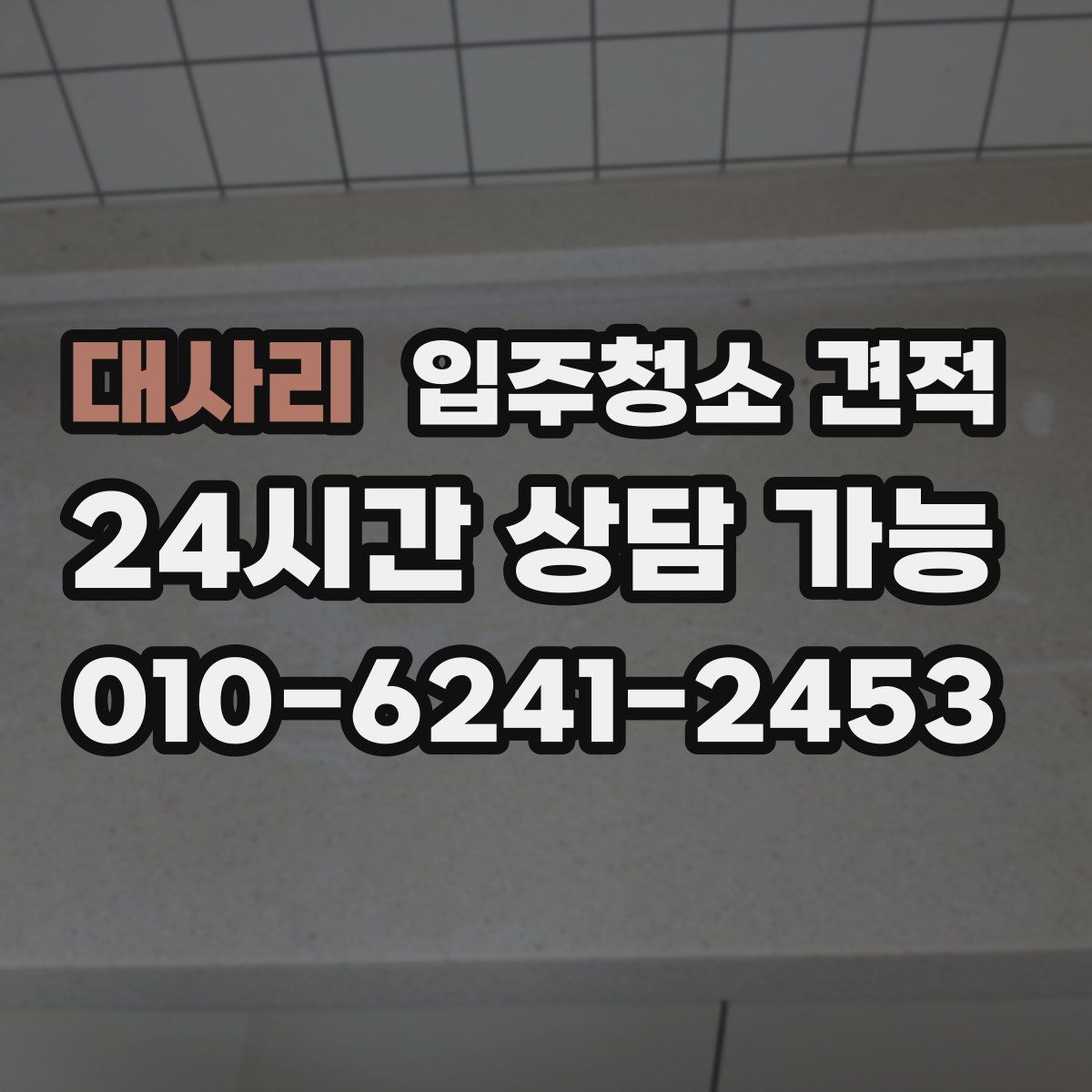 대사리 입주청소 견적