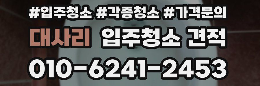 대사리 입주청소 견적