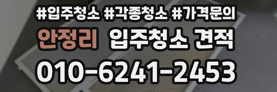 안정리 입주청소 견적