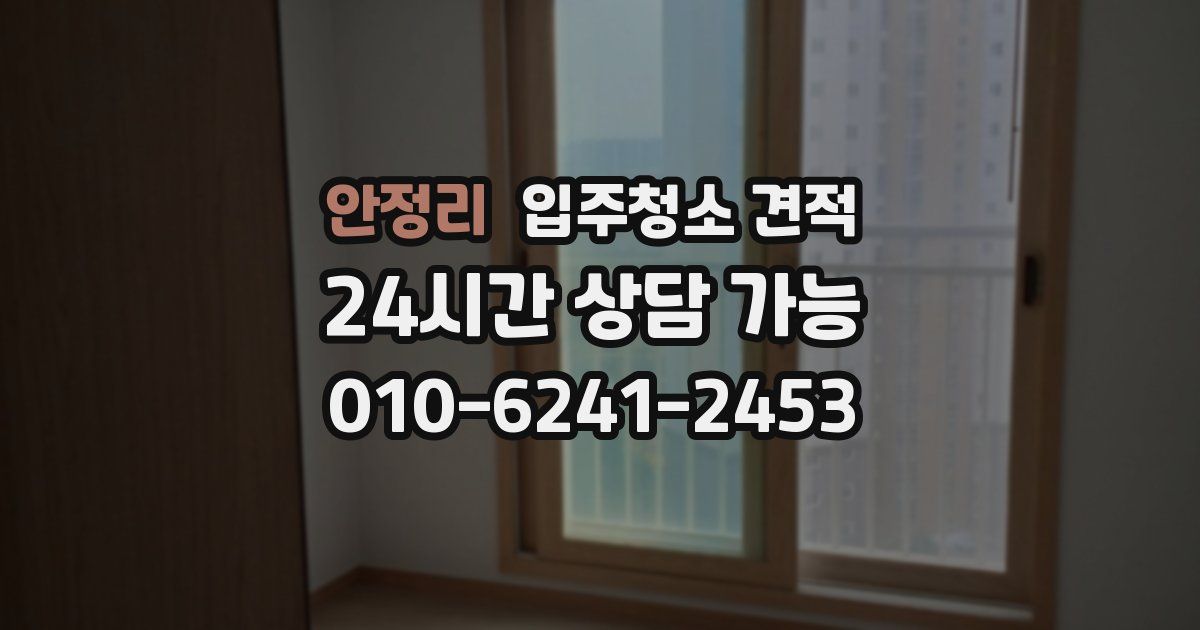 안정리 입주청소 견적