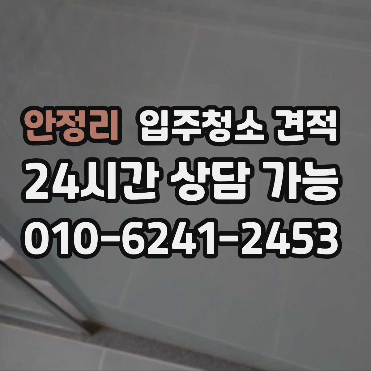 안정리 입주청소 견적