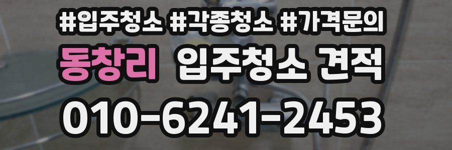동창리 입주청소 견적