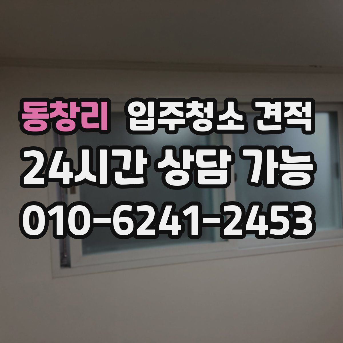 동창리 입주청소 견적