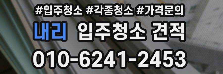 내리 입주청소 견적