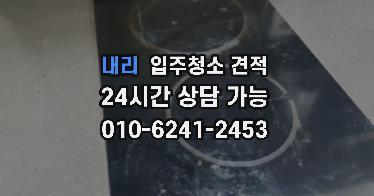 내리 입주청소 견적