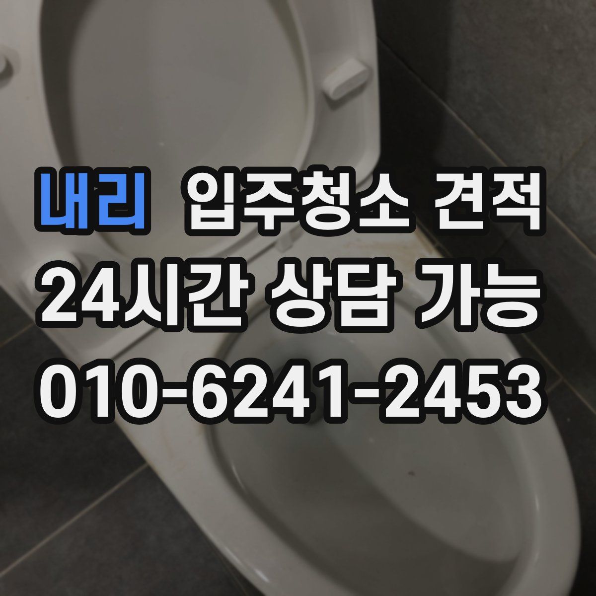내리 입주청소 견적