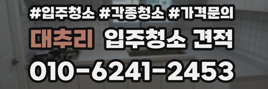 대추리 입주청소 견적
