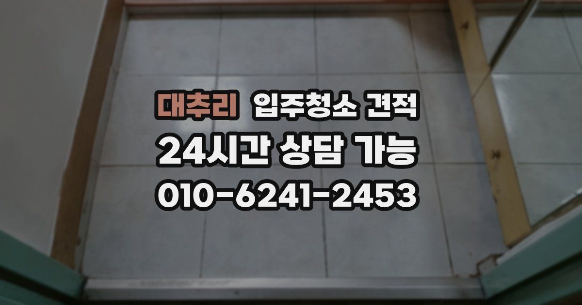 대추리 입주청소 견적