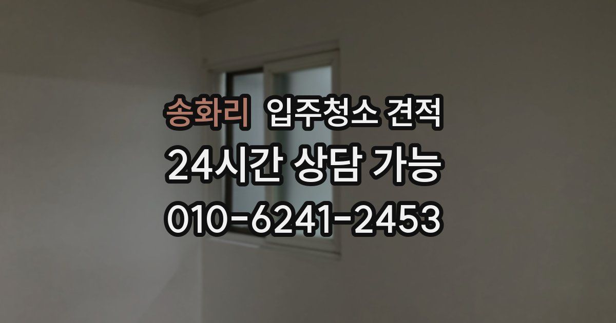 송화리 입주청소 견적