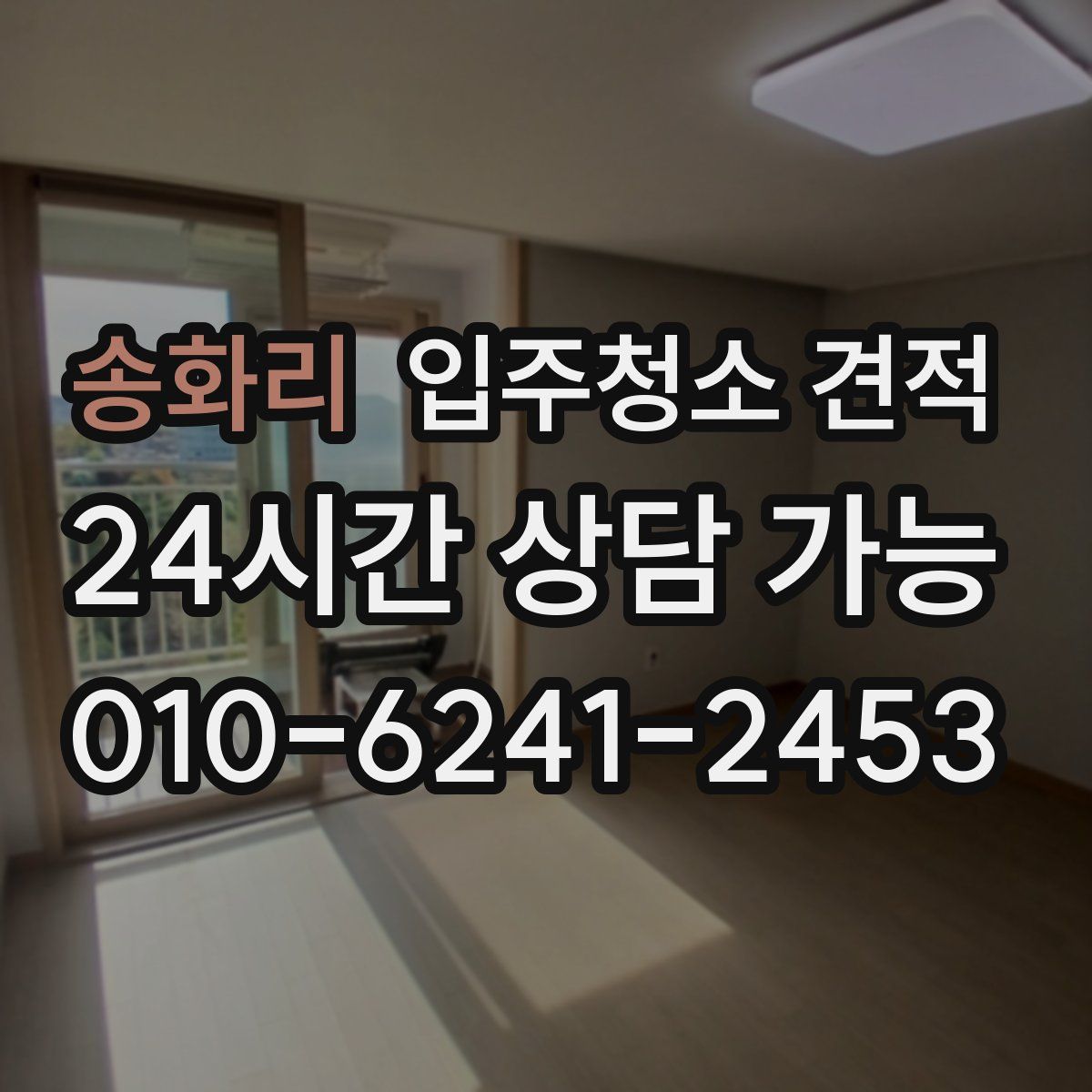 송화리 입주청소 견적