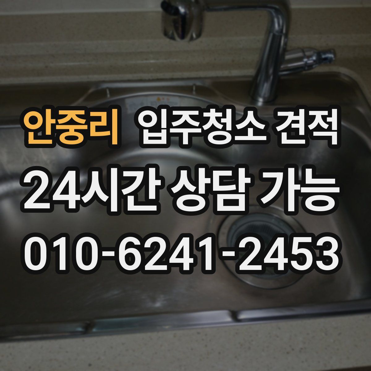 안중리 입주청소 견적
