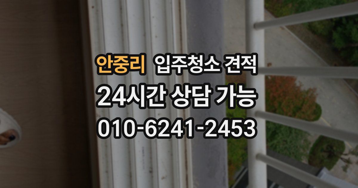 안중리 입주청소 견적