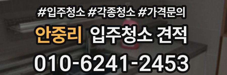 안중리 입주청소 견적