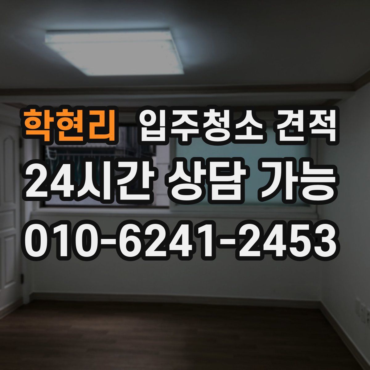 학현리 입주청소 견적