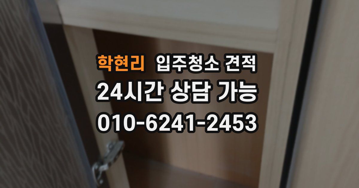 학현리 입주청소 견적
