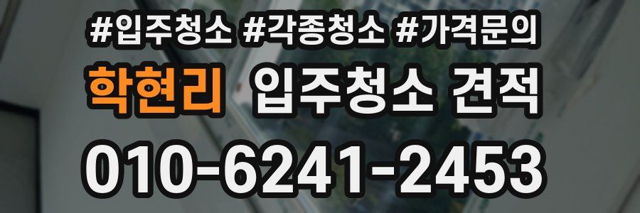 학현리 입주청소 견적
