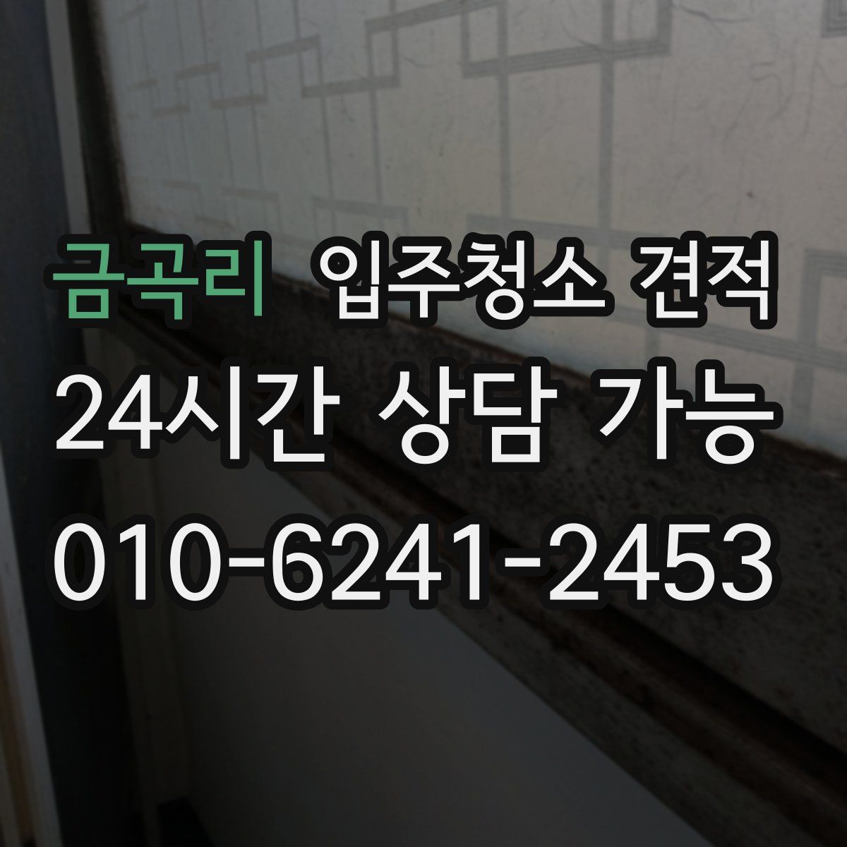 금곡리 입주청소 견적