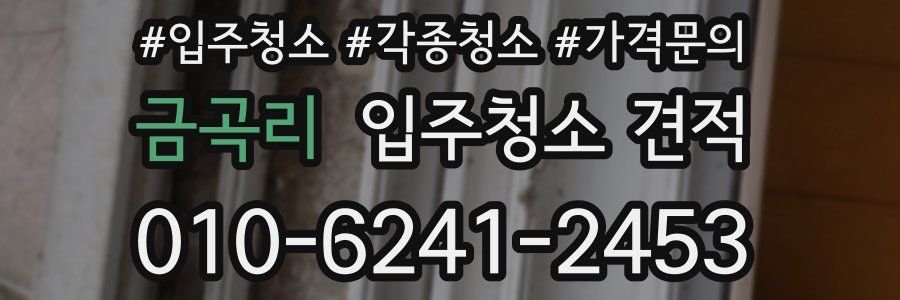 금곡리 입주청소 견적
