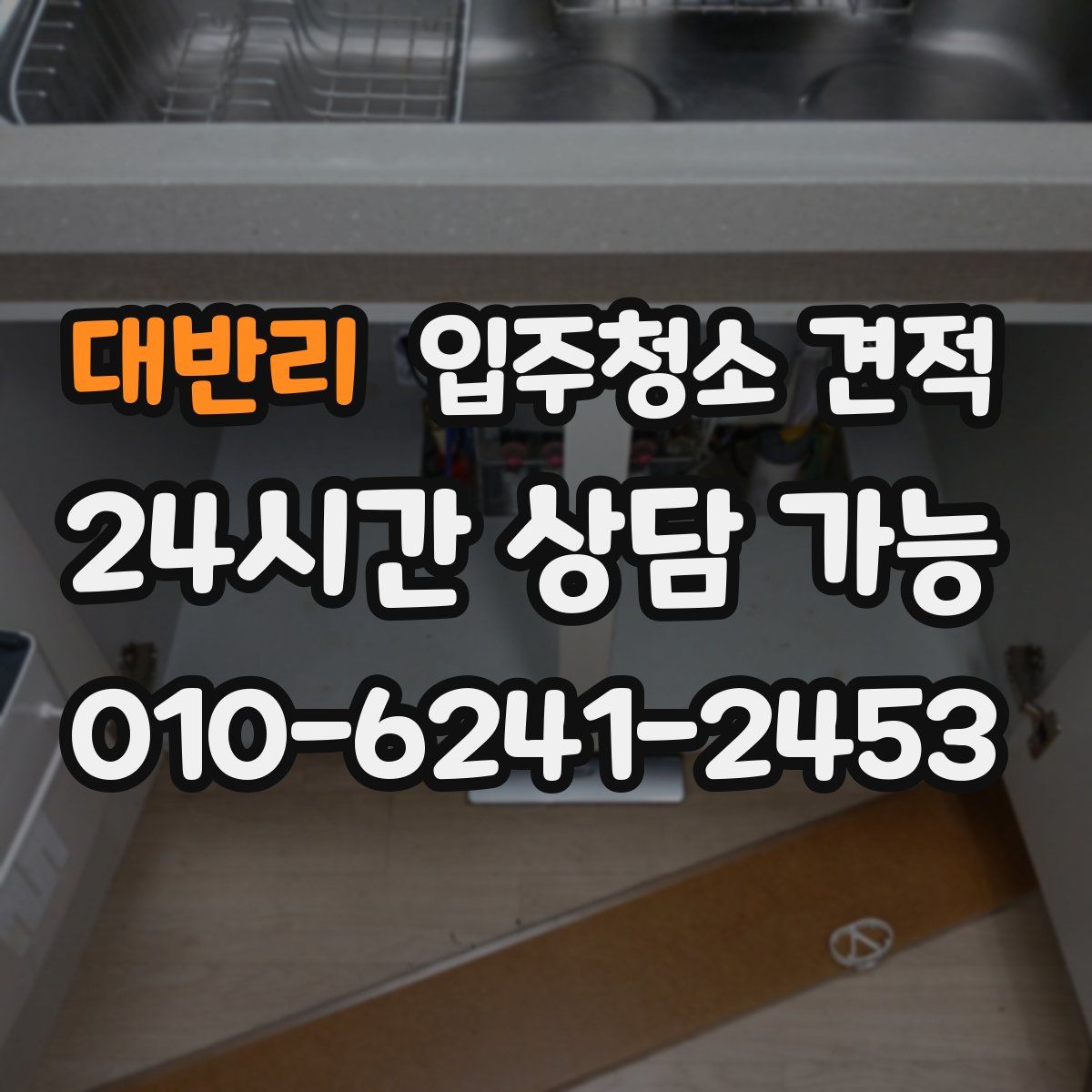 대반리 입주청소 견적