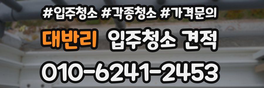 대반리 입주청소 견적