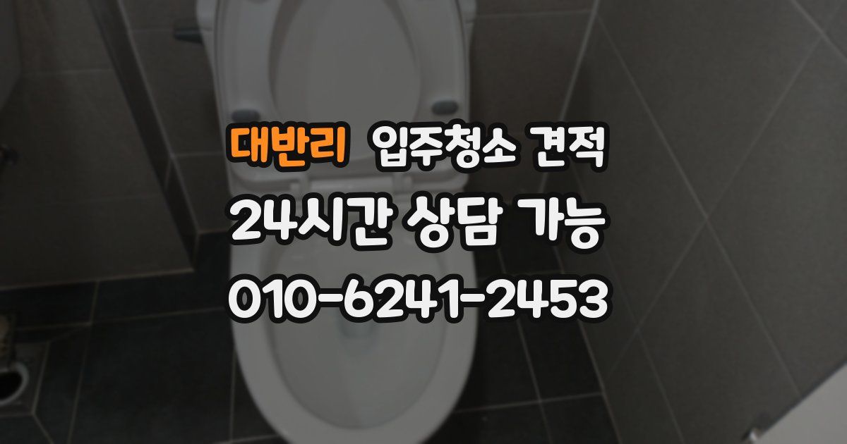 대반리 입주청소 견적
