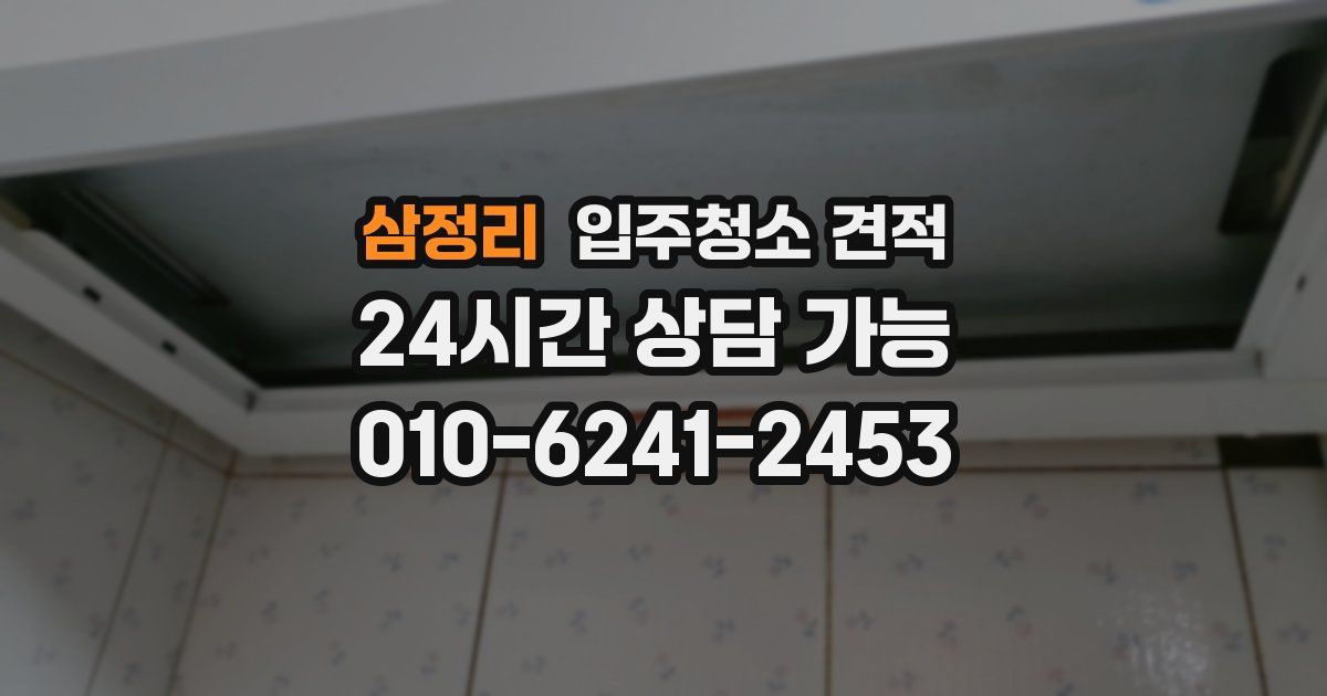 삼정리 입주청소 견적