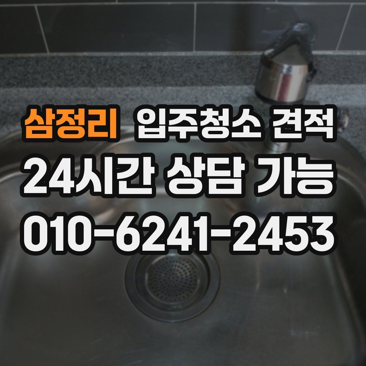 삼정리 입주청소 견적