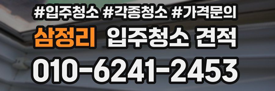 삼정리 입주청소 견적