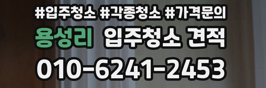 용성리 입주청소 견적