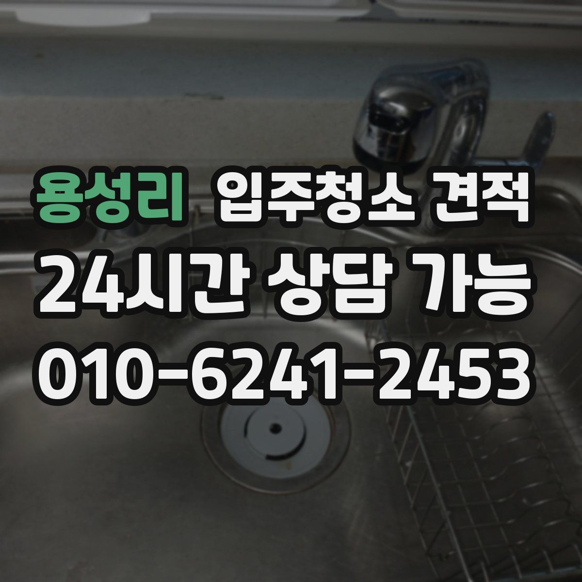 용성리 입주청소 견적
