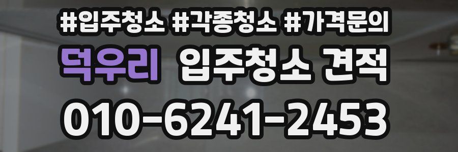 덕우리 입주청소 견적