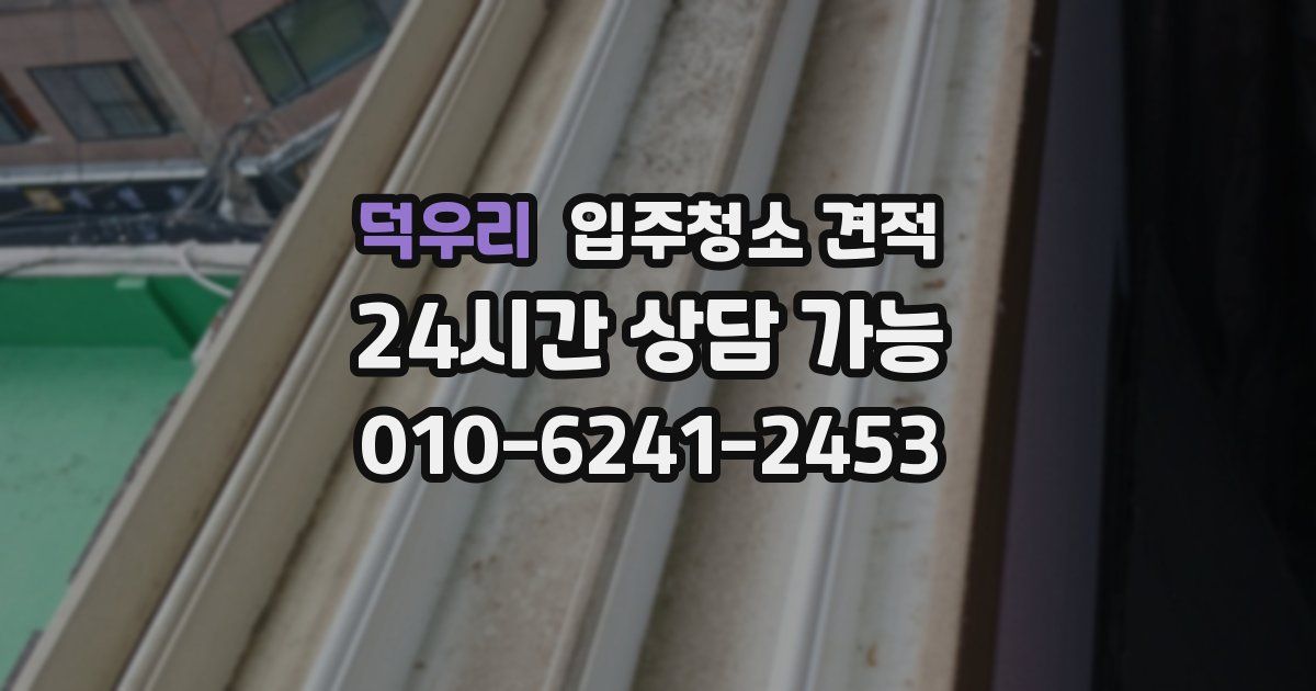 덕우리 입주청소 견적