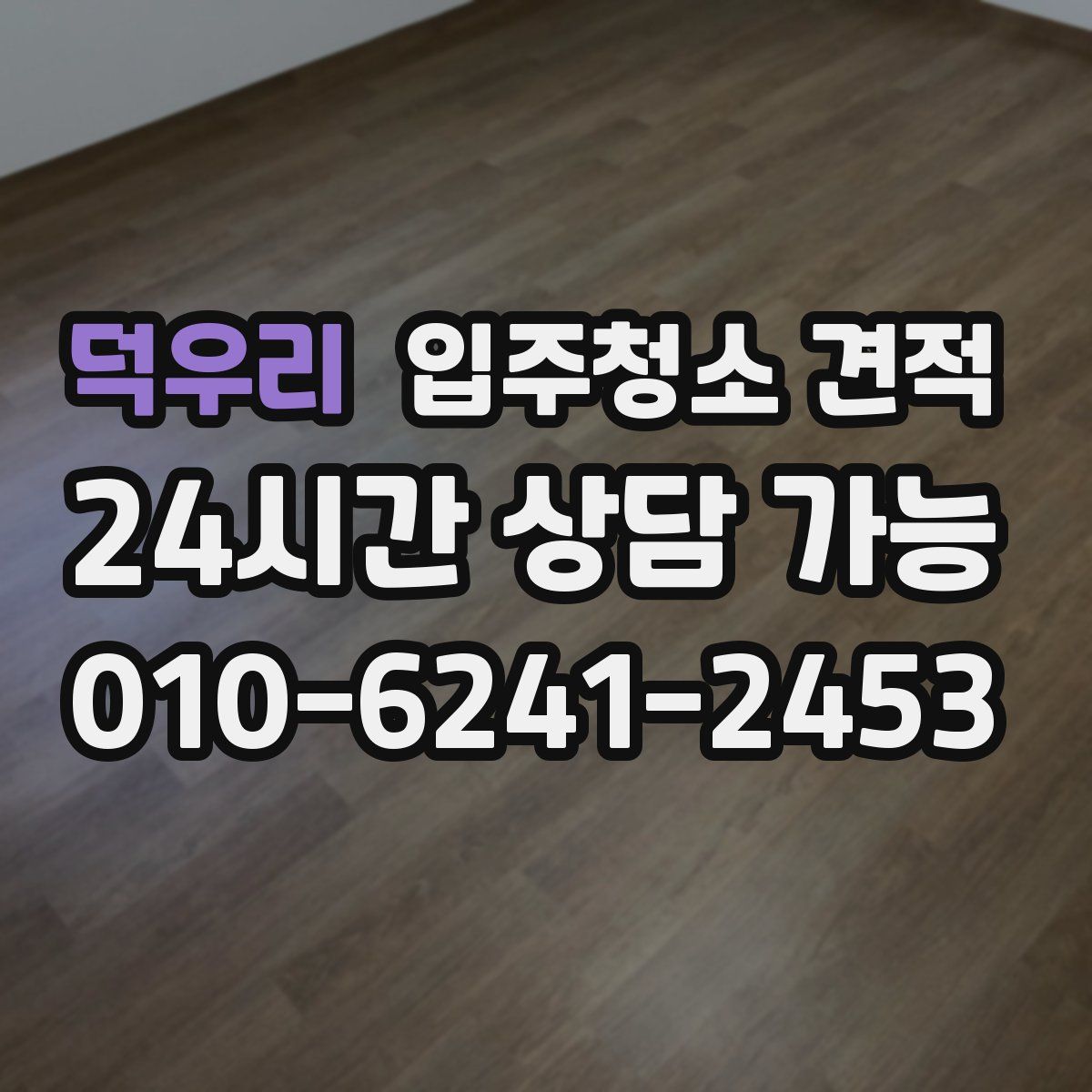 덕우리 입주청소 견적