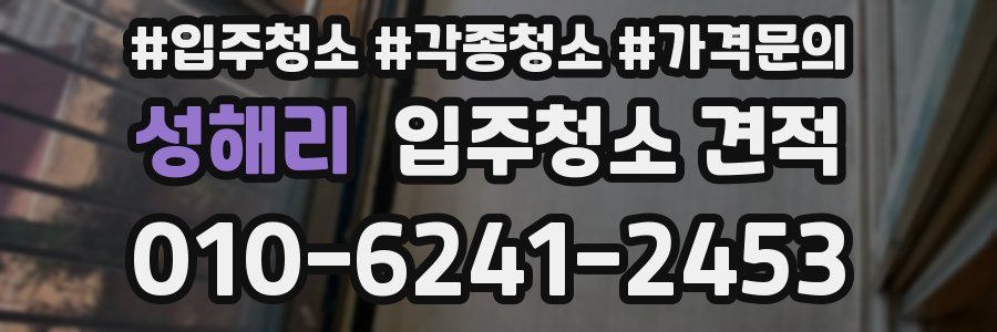 성해리 입주청소 견적