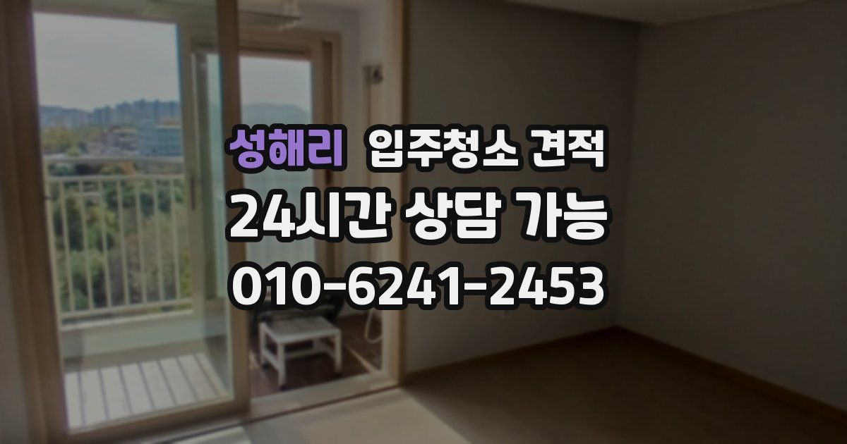 성해리 입주청소 견적