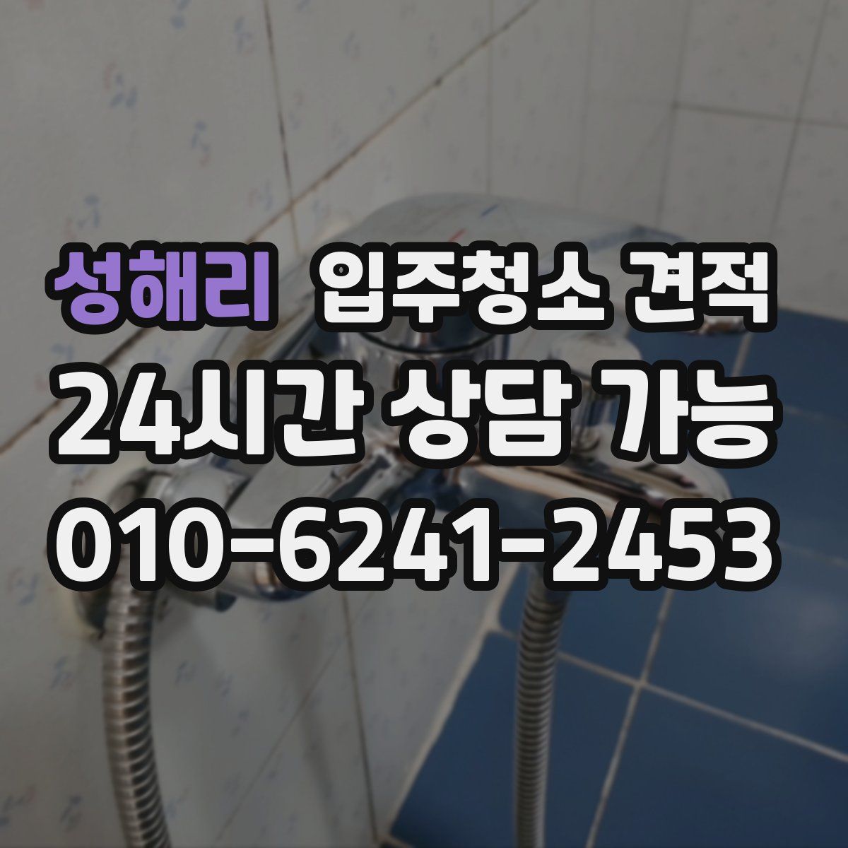 성해리 입주청소 견적